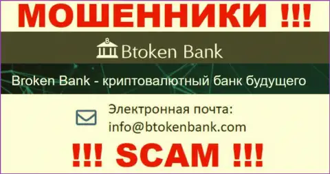 Вы должны понимать, что общаться с конторой BtokenBank Com через их почту очень рискованно - это мошенники