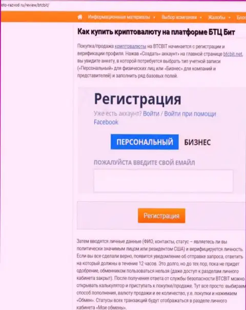 Продолжение публикации об онлайн-обменке BTCBit на web-сервисе Eto-Razvod Ru