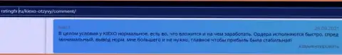 Биржевые игроки Форекс дилинговой организации Киексо Ком разместили свои отзывы о дилере Kiexo Com на сайте ratingfx ru