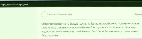 Биржевой игрок опубликовал свой отзыв об KIEXO на информационном портале гоод финанс про