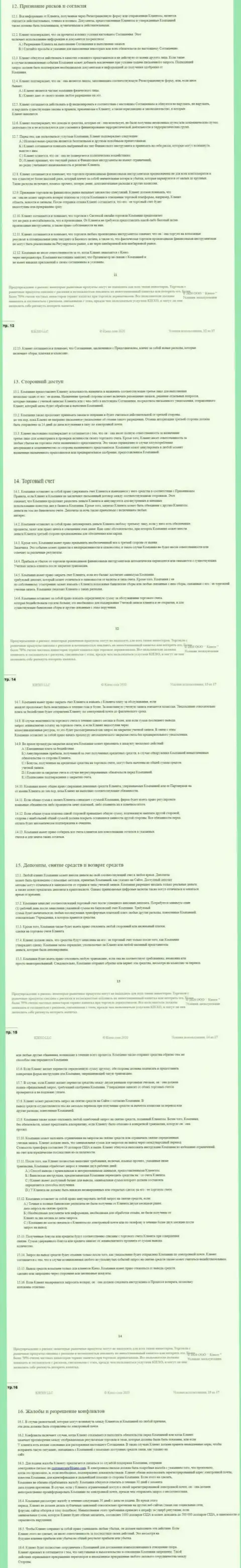 Пользовательское соглашение ФОРЕКС дилинговой организации Киексо (часть 3)