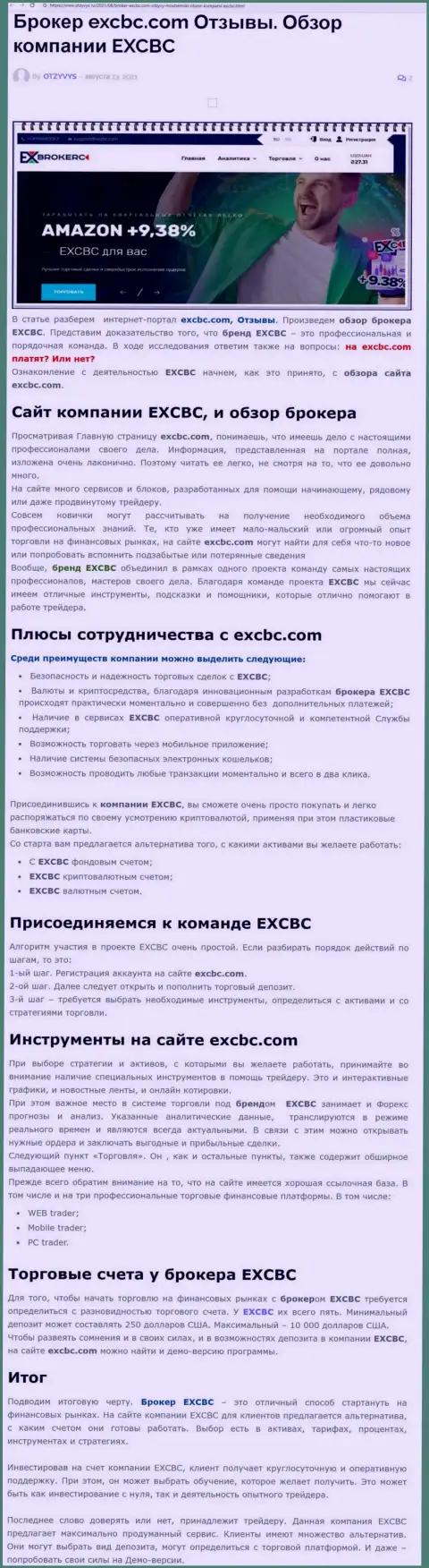 EXBrokerc - это честная и порядочная Форекс компания, об этом можно узнать из статьи на сайте otzyvys ru