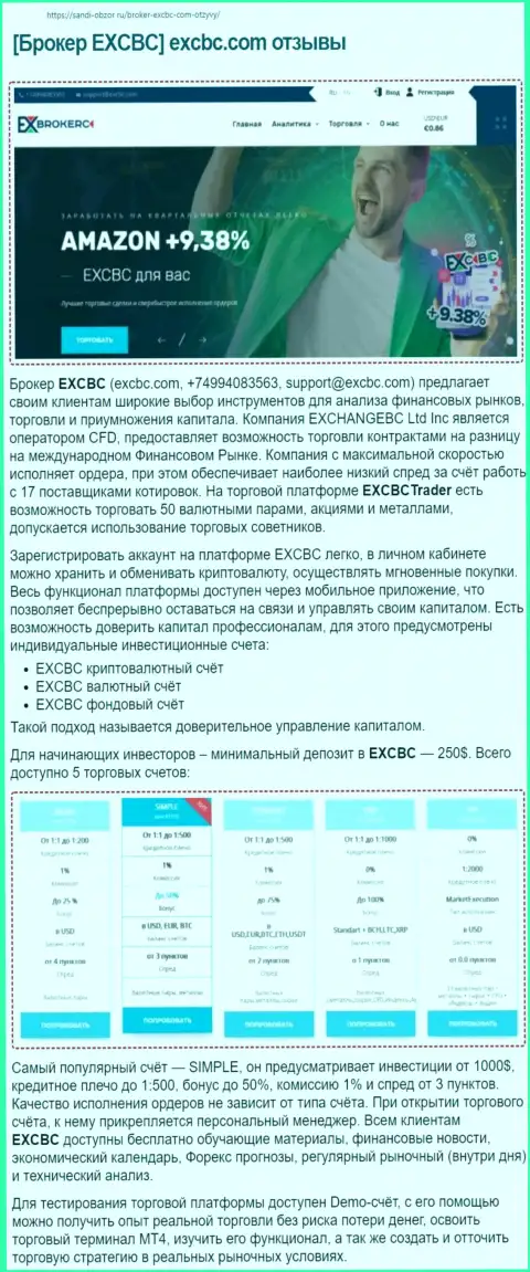 Обзорный материал о услугах FOREX-брокерской компании EXCBC Сom на ресурсе санди-обзор ру