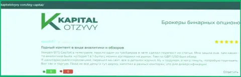 Веб-ресурс капиталотзывы ком также представил информационный материал об дилинговой компании BTG Capital