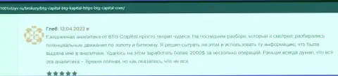 Пользователи пишут на сайте 1001Otzyv Ru, что довольны спекулированием с организацией BTGCapital