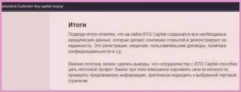Итог к публикации об условиях совершения торговых сделок дилера BTG Capital на информационном сервисе БинансБетс Ру