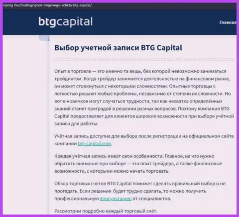 Информационная статья об дилинговой организации BTG Capital на сайте mybtg live