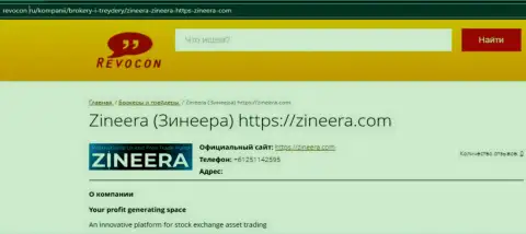 Контактные данные брокерской организации Zineera на интернет-портале revocon ru