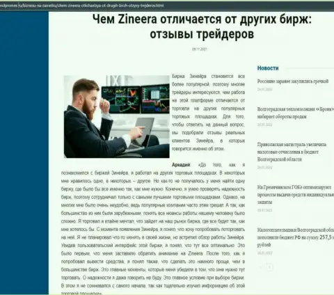 Преимущества дилера Зинеера Эксчендж перед иными биржевыми компаниями в статье на интернет-ресурсе Volpromex Ru