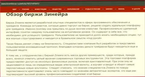 Обзор биржевой компании Zineera в публикации на web-портале Кремлинрус Ру