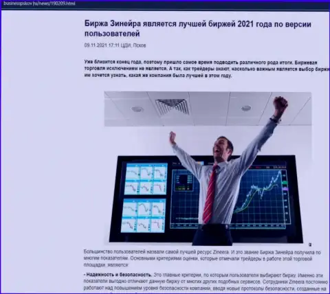 Zineera Com считается, по версии трейдеров, лучшей брокерской организацией 2021 года - про это в обзорной публикации на информационном портале businesspskov ru
