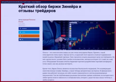 Краткий разбор биржевой компании Зинеера Эксчендж представлен на сайте gosrf ru