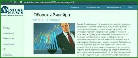 О планах организации Zineera идет речь в позитивной статье и на интернет-портале venture news ru