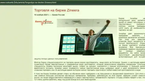 О совершении сделок с дилинговым центром Зинеера в обзорной публикации на интернет-ресурсе rusbanks info