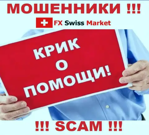 Вас облапошили FX-SwissMarket Com - вы не должны отчаиваться, боритесь, а мы подскажем как