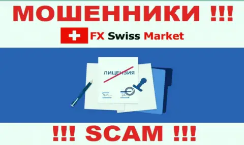 FX SwissMarket не удалось оформить лицензию, ведь не нужна она данным интернет-мошенникам