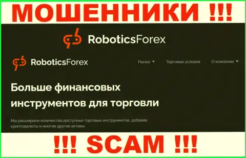 Не рекомендуем сотрудничать с Robotics Forex их работа в сфере Брокер - незаконна