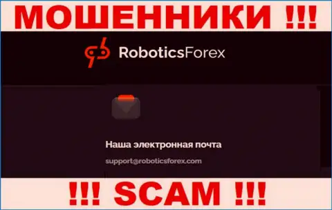 E-mail интернет-мошенников Robotics Forex