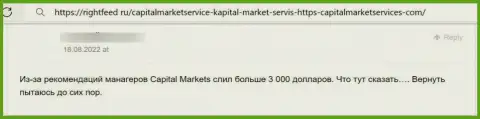 CapitalMarketServices Com - это МОШЕННИКИ !!! Человек говорит, что не может вернуть назад вложенные денежные средства