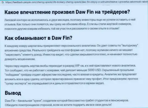Автор обзорной статьи о DawFin говорит, что в Daw Fin жульничают
