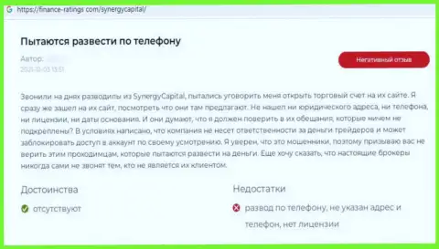 Автор приведенного отзыва написал, что компания SynergyCapital Cc - это МОШЕННИКИ !!!