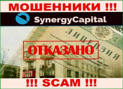 У компании Synergy Capital не имеется разрешения на ведение деятельности в виде лицензии на осуществление деятельности - это ЛОХОТРОНЩИКИ