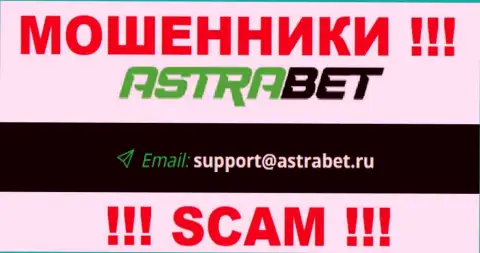 E-mail internet аферистов AstraBet Ru, на который можно им отправить сообщение