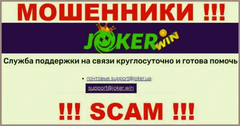 На сайте Joker Win, в контактных сведениях, расположен е-майл этих кидал, не рекомендуем писать, оставят без денег