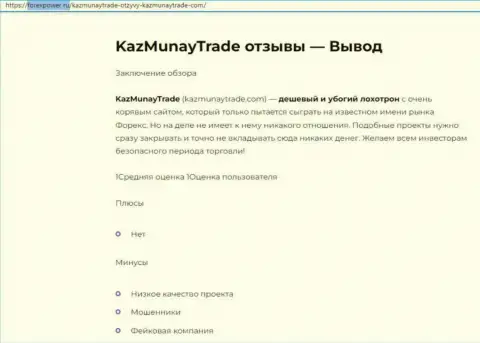 Обзор, раскрывающий схему противозаконных манипуляций организации KazMunay Trade - это ВОРЫ !