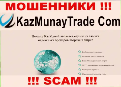 Связавшись с KazMunayTrade Com, сфера деятельности которых ФОРЕКС, рискуете лишиться вложенных денежных средств