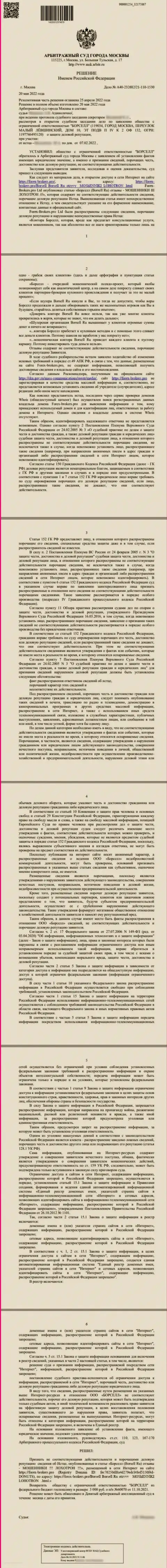 Скриншот решения суда по исковому заявлению конторы Borsell Ru