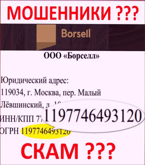 Номер регистрации неправомерно действующей компании Борселл Ру - 1197746493120