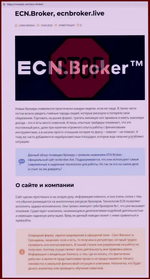 ECN Broker - это МОШЕННИКИ !  - достоверные факты в обзоре организации