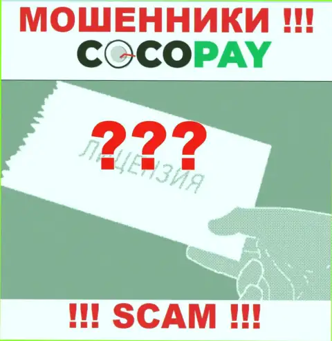 Будьте очень внимательны, организация Коко-Пей Ком не получила лицензию - это мошенники