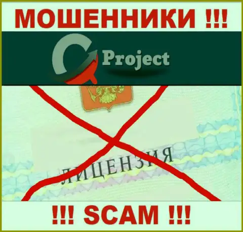QC Project работают незаконно - у этих internet-аферистов нет лицензии на осуществление деятельности !!! БУДЬТЕ ОЧЕНЬ ОСТОРОЖНЫ !