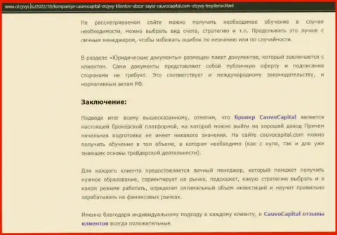 Вывод к обзорному материалу о брокерской организации CauvoCapital на портале Otzyvys Ru