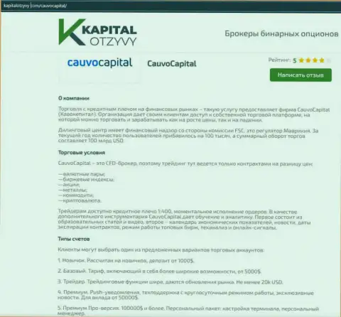 Очередная объективная информационная публикация о дилере CauvoCapital Com на web-сервисе капиталотзывы ком