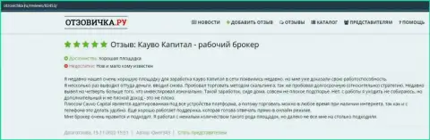 Ещё комментарий об ФОРЕКС-брокерской организации CauvoCapital Com на web-сайте Otzovichka Ru