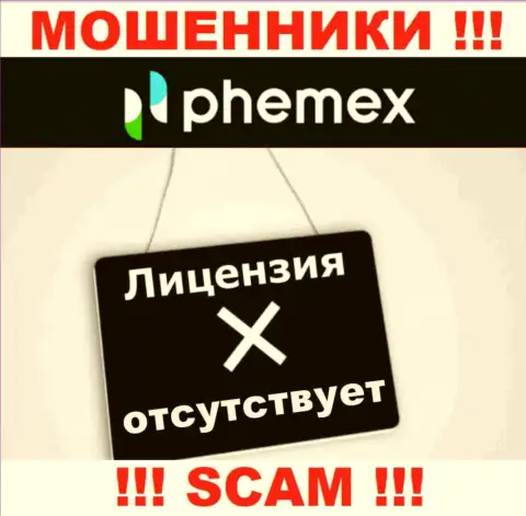 У конторы PhemEX Com не показаны данные об их номере лицензии - это наглые интернет воры !