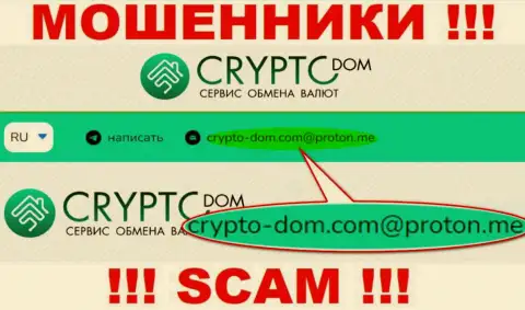 Адрес электронного ящика internet-мошенников Crypto-Dom Com, на который можете им написать письмо