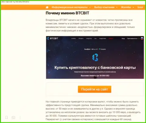 Условия услуг обменки БТЦБит Нет во 2 части информационной статьи на веб-портале Eto Razvod Ru