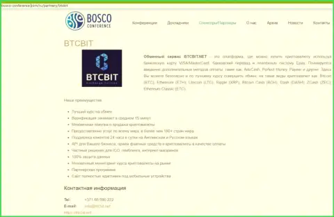Обзор условий online-обменника BTC Bit, а также ещё явные преимущества его сервиса выложены в статье на сайте bosco-conference com