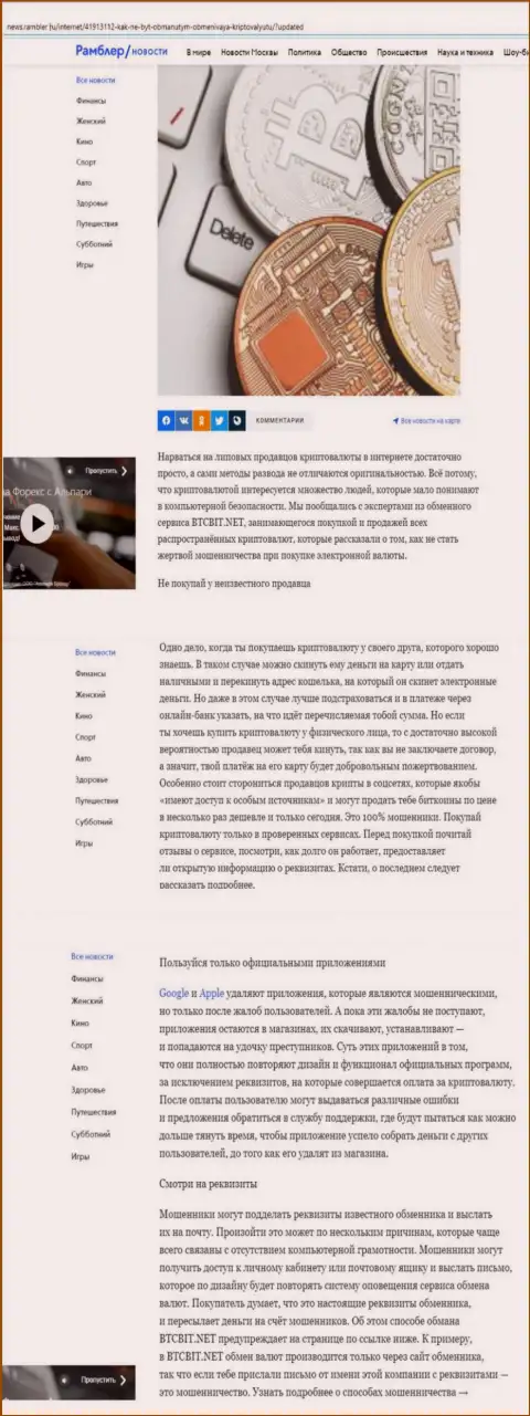 Обзорная статья, опубликованная на сайте news rambler ru, в которой представлены положительные стороны обменного online пункта BTCBit Net