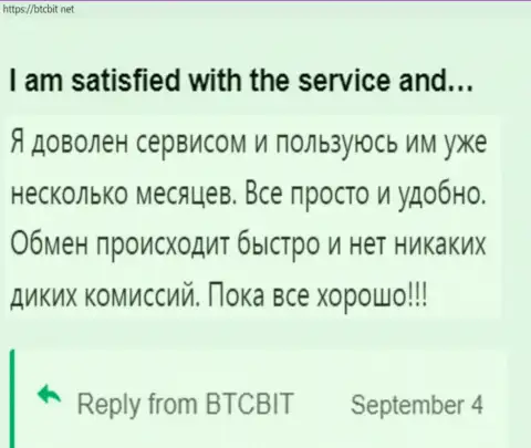 Реальный клиент очень доволен работой интернет обменника БТК Бит, про это он сообщает в своем объективном отзыве на сайте БТКБит Нет