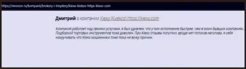Отзывы интернет посетителей о организации KIEXO на web-сервисе Revocon Ru