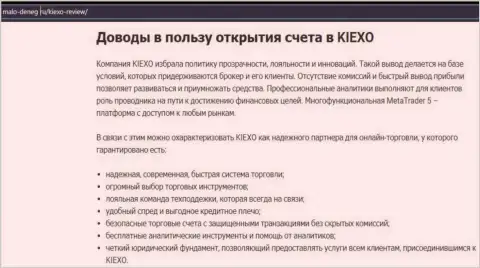 Плюсы трейдинга с компанией Киехо Ком описываются в информационном материале на сайте malo-deneg ru