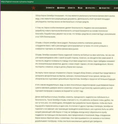 Материал с разбором условий совершения торговых сделок брокерской организации Зинейра на сайте Турикал-Москов Ру