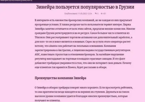 Об достоинствах компании Зиннейра Ком идёт речь и в обзорной публикации на веб-сервисе kp40 ru