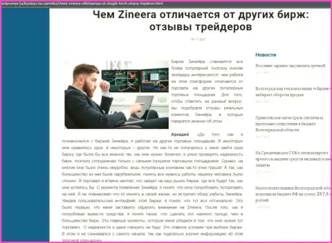 Явные преимущества биржевой площадки Zinnera перед другими организациями представлены в информационной публикации на портале volpromex ru