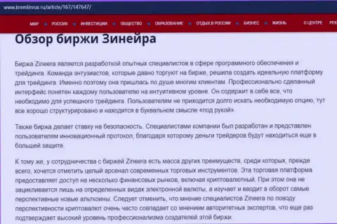 Обзор условий торговли брокерской компании Zinnera Exchange, опубликованный на онлайн-ресурсе Kremlinrus Ru